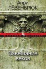 читать Завещание веков