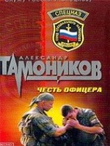 читать Честь офицера