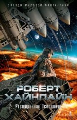 читать Расширенная Вселенная