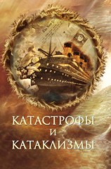 читать Катастрофы и катаклизмы