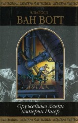 читать Оружейные лавки империи Ишер (Сборник)