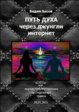 читать Путь Духа через джунгли интернет