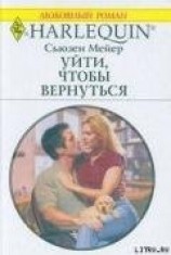 читать Уйти, чтобы вернуться