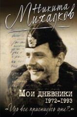 читать Мои дневники