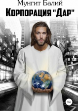 читать Корпорация «Дар»