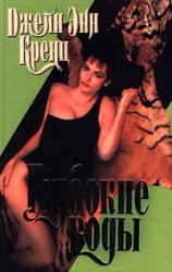 читать Глубокие воды