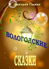 читать Вологодские сказки