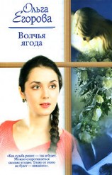 читать Волчья ягода