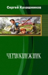 читать Чернокнижник