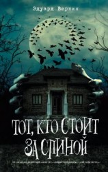 читать Тот, кто стоит за спиной
