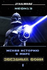 читать Меняя историю в мире Звездных войн. Том 1