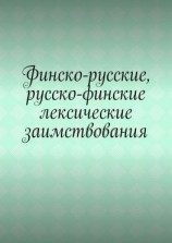 читать Финско-русские, русско-финские лексические заимствования