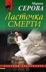 читать Ласточка смерти