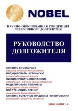 читать Руководство долгожителя. Научно-обоснованная концепция реверсивного долголетия
