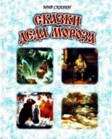 читать Сказки Деда Мороза