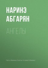 читать Ангелы