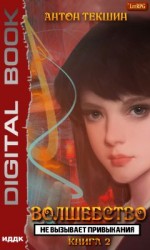 читать Волшебство не вызывает привыкания. Книга 2