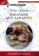 читать Идеальны друг для друга