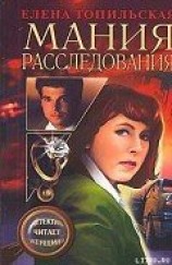 читать Мания расследования