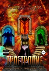 читать Троетропие