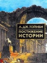 читать Постижение истории