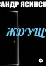 читать Ждущий