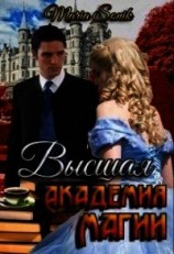 читать Высшая Академия Магии