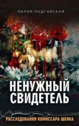 читать Ненужный свидетель