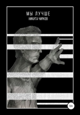 читать Мы лучше