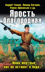 читать Ярость благородная. «Наши мертвые нас не оставят в беде» (сборник)