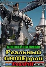 читать Реальный Gameррой