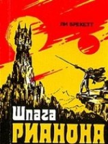 читать Шпага Рианона