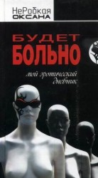 читать Будет больно. Мой эротический дневник