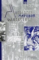 читать Антология мировой фантастики. Том 10. Маги и драконы