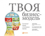читать Твоя бизнес-модель: Системный подход к построению карьеры