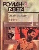читать Пролог (часть 2)