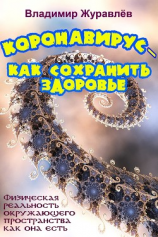 читать Коронавирус  как сохранить здоровье, или Физическая реальность окружающего пространства как она есть