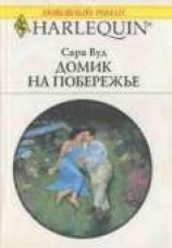 читать Домик на побережье