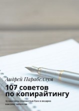 читать 107 советов по копирайтингу. Аудиокурсы стоимостью $500 в подарок каждому читателю