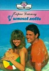 читать У истоков любви