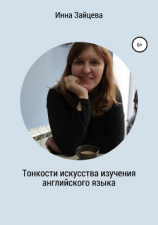 читать Тонкости искусства изучения английского языка