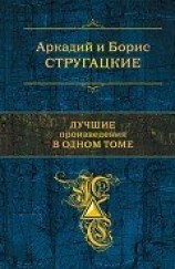 читать Стругацкие. Лучшие произведения в одном томе