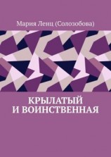 читать Крылатый и Воинственная