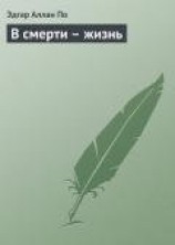 читать В смерти – жизнь