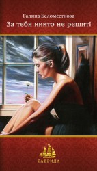 читать За тебя никто не решит!
