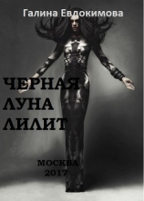 читать Чёрная Луна Лилит