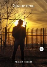 читать Хранитель