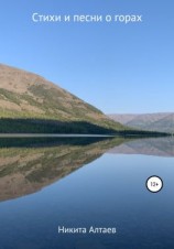 читать Стихи и песни о горах