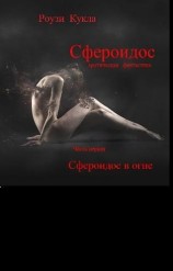 читать Сфероидос в огне