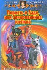 читать Повесть о Ладе, или Зачарованная княжна